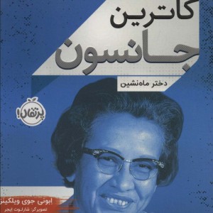 کاترین جانسون