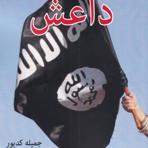 کالبد شکافی قدرت داعش - جمیله کدیور