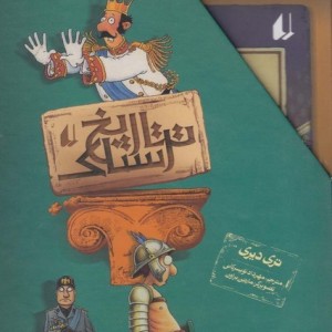 تاریخ ترسناک مجموعه 8 ج - تری دیری
