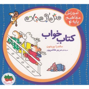 آموزش مفاهیم پایه 4 کتاب خواب - ساندرا بوینتون