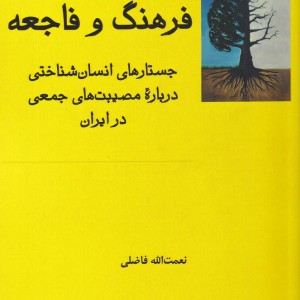 فرهنگ و فاجعه