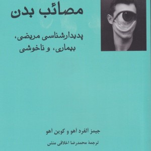 مصائب بدن