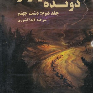 دونده هزارتو