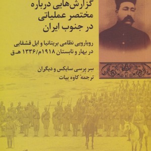 گزارش هایی درباره مختصر عملیاتی در جنوب ایران