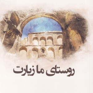 روستای ما زیارت