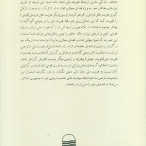 جهانی شدن فضای مجازی و هویت ملی در ایران