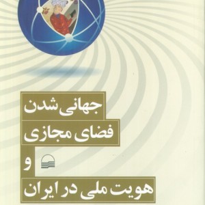 جهانی شدن فضای مجازی و هویت ملی در ایران