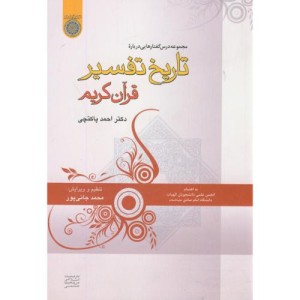کتاب مجموعه درس گفتارهایی درباره تاریخ تفسیر قرآن کریم