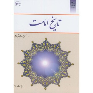 کتاب تاریخ امامت