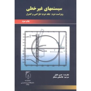 سیستمهای غیر خطی ج2 طراحی و کنترل