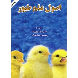 کتاب اصول علم طیور