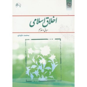 اخلاق اسلامی مبانی و مفاهیم اثر محمد داوودی