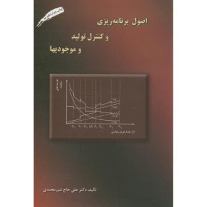 اصول برنامه ریزی و کنترل تولید و موجودیها