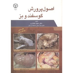 کتاب اصول پرورش گوسفند و بز