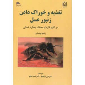 کتاب تغذیه و خوراک دادن زنبورعسل