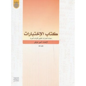 کتاب الاختبارات