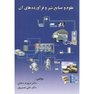 علوم وصنایع شیروفرآورده های آن