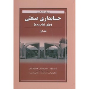 کتاب مروری جامع بر حسابداری صنعتی بهای تمام شده جلد اول