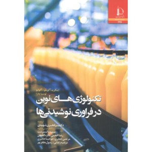 تکنولوژی های نوین در فراوری نوشیدنی ها