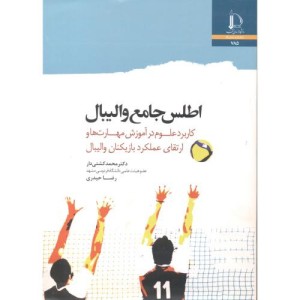 اطلس جامع والیبال