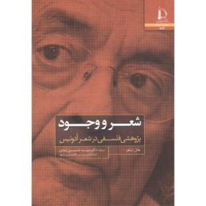 شعر و وجود
