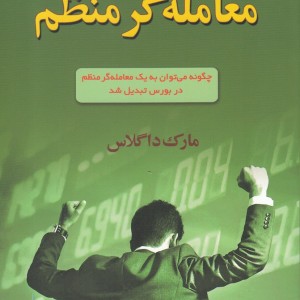 کتاب معامله گر منظم نشر آذرین مهر اثر مارک داگلاس