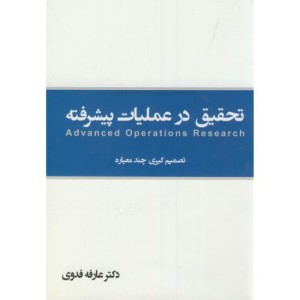 کتاب تحقیق در عملیات پیشرفته تصمیم گیری چند معیاره