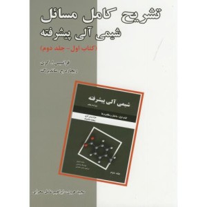 تشریح مسائل شیمی آلی پیشرفته کتاب اول ج2