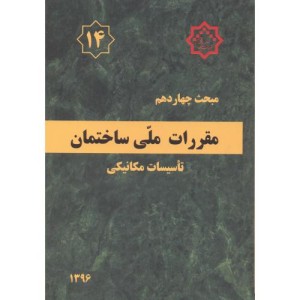 مقررات ملی ساختمان تاسیسات مکانیکی
