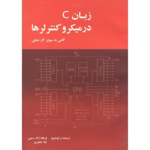 کتاب زبان C در میکروکنترلرها