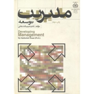 کتاب مدیریت توسعه نشر بیان هدایت نور