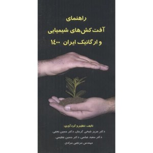 راهنمای آفت کش های شیمیایی و ارگانیک ایران 1396