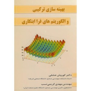 کتاب بهینه سازی ترکیبی و الگوریتم های فرا ابتکاری