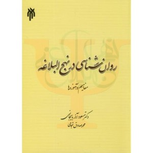 روان شناسی در نهج البلاغه
