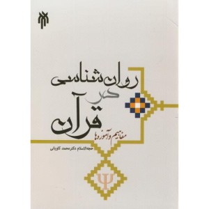 روان شناسی در قرآن