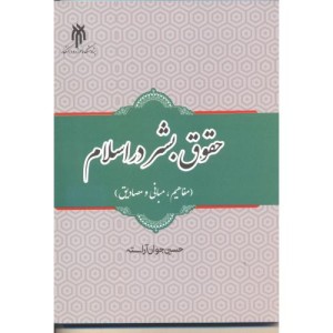 حقوق بشر در اسلام