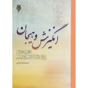 انگیزش و هیجان نشر پژوهشگاه حوزه و دانشگاه