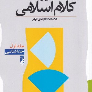 کلام اسلامی 1 خداشناسی