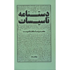 کتاب دستنامه تاسیسات