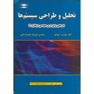 تحلیل و طراحی سیستم ها نشر علوم رایانه
