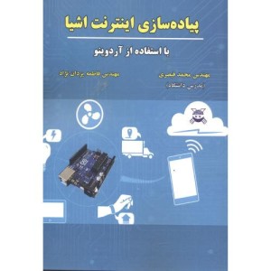 پیاده سازی اینترنت اشیا