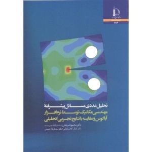 کتاب تحلیل عددی مسائل پیشرفته مهندسی مکانیک توسط نرم افزار آباکوس