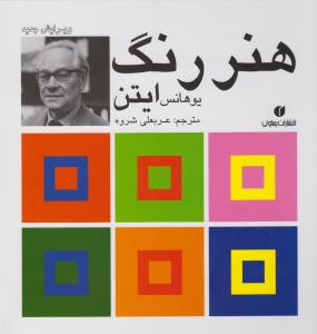هنر رنگ ایتن