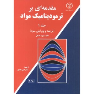 مقدمه ای بر ترمودینامیک مواد 1