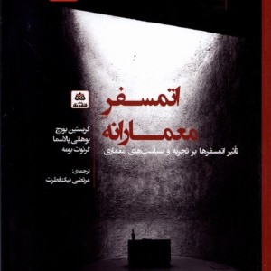 کتاب اتمسفر معمارانه اثر کریستین بورچ