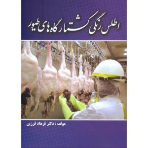 اطلس رنگی کشتارگاه های طیور