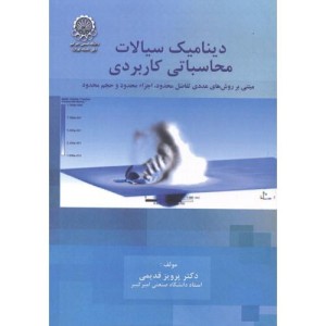 دینامیک سیالات محاسباتی کاربردی ج1