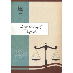 کتاب سبب ورود حدیث