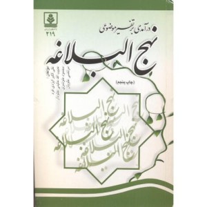 کتاب درآمدی بر تفسیر موضوعی نهج البلاغه