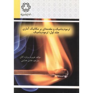 ترمودینامیک و مقدمه ای بر مکانیک آماری جلد1